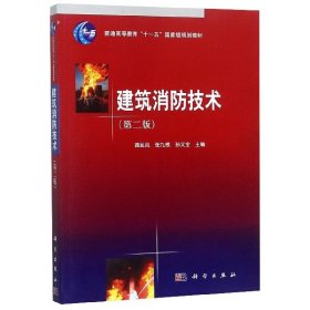 【正版书籍】建筑消防技术第二版