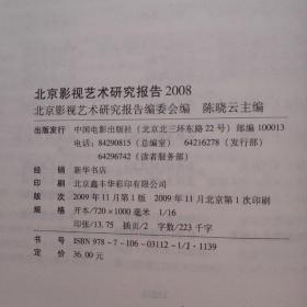 北京影视艺术研究报告2008    一版一印