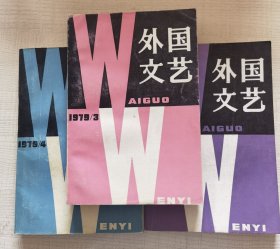 外国文艺（第3.4.6期）合售