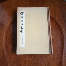 黄帝内经太素（馆藏未阅）1965年一版一印