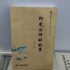 印祖文库：印光法师的故事