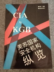 CIA与KGB,美苏国家安全机构纵览