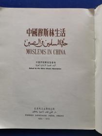 【老版画册保老保真】中国穆斯林生活  北京外文出版社(1953·1372，八一电影制片厂藏书钤印如图，实物拍图，外品详见图，内页干净无字迹无勾划，可详询，贵重物品售后不退）