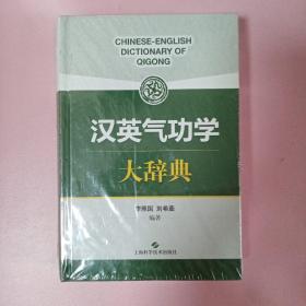 汉英气功学大辞典