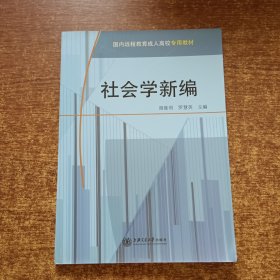 社会学新编