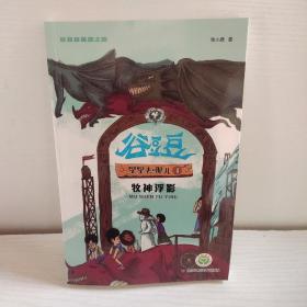 谷豆豆星源之旅-星星去哪儿.4,牧神浮影