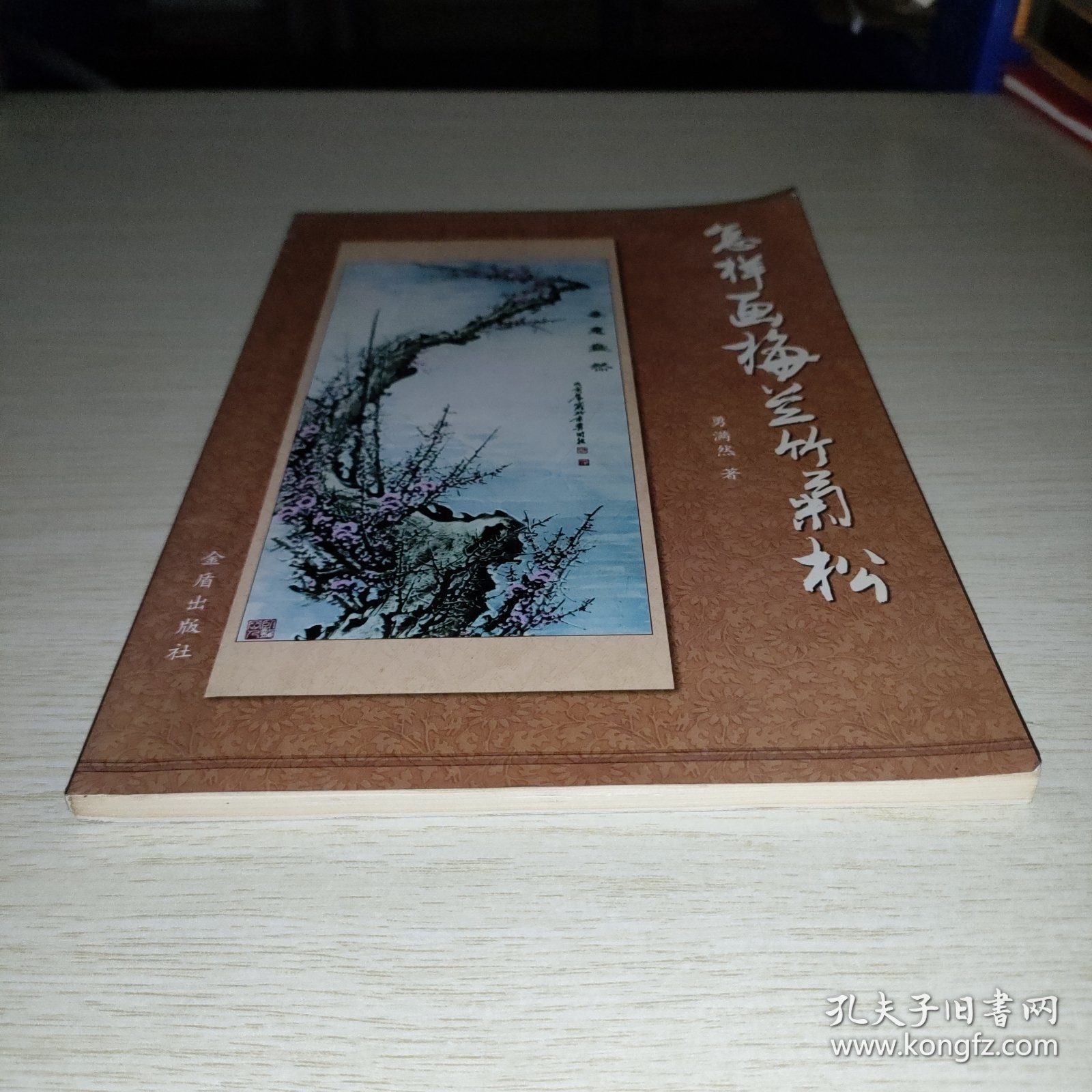 怎样画梅兰竹菊松