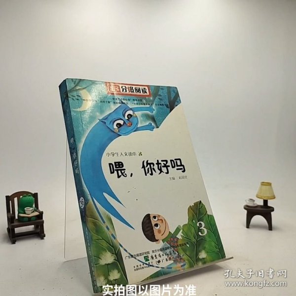 南方分级阅读——赵丽宏人文读本《喂，你好吗》