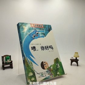 南方分级阅读——赵丽宏人文读本《喂，你好吗》