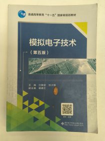 模拟电子技术（第五版）江晓安。