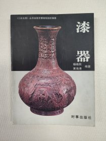 三彩文库:漆器