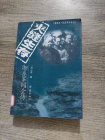 夹缝生存 湘系军阀全传