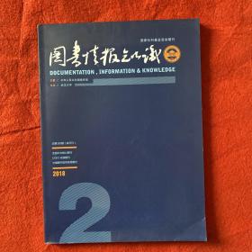 图书情报知识2018年第2期