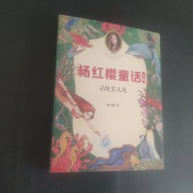 杨红樱童话全集：寻找美人鱼 (2020全新彩绘版)