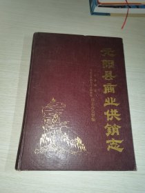 元阳县商业供销志