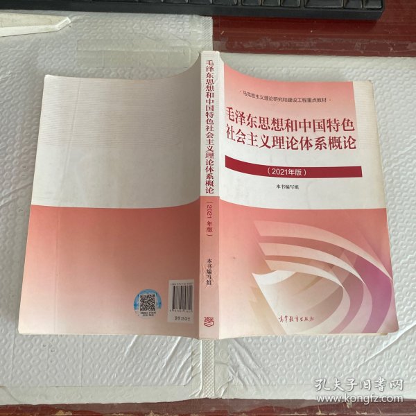 毛泽东思想和中国特色社会主义理论体系概论（2021年版）