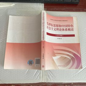 毛泽东思想和中国特色社会主义理论体系概论（2021年版）