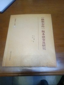 《格斯尔传》版本演变及研究