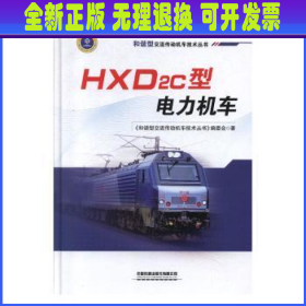 HXD2C型电力机车