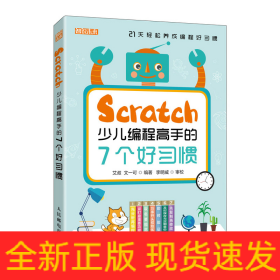 Scratch少儿编程高手的7个好习惯