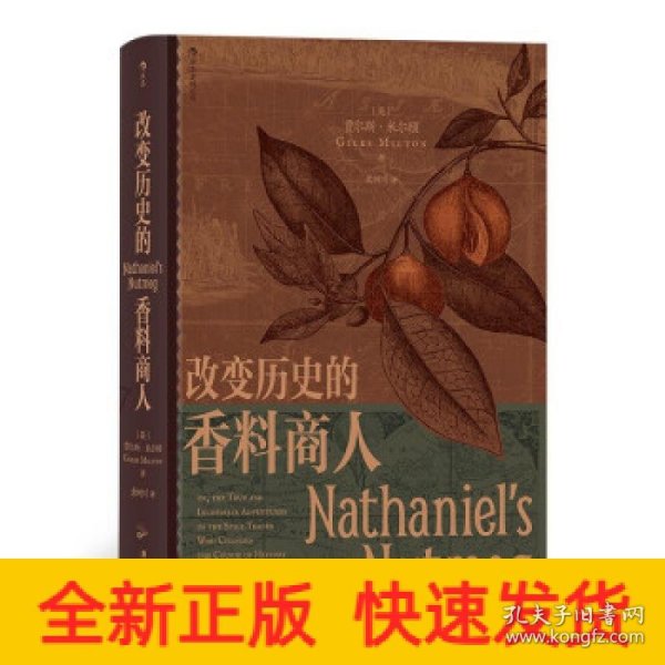 汗青堂丛书088·改变历史的香料商人：小人物撬动大历史