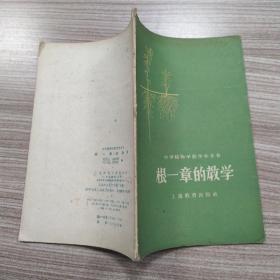 根一章的教学（8品小32开书脊有破损1960年1版3印21000册48页3.6万字中学植物学教学参考书）53991