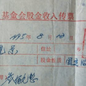 农村合作基金会票据