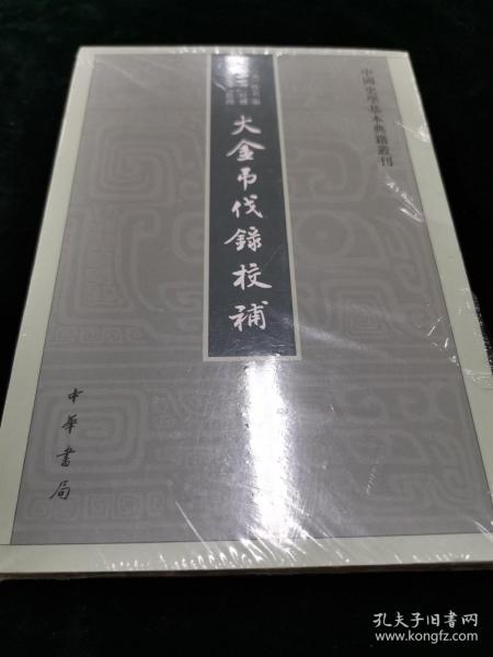 中国史学基本典籍丛刊：大金吊伐录校补 