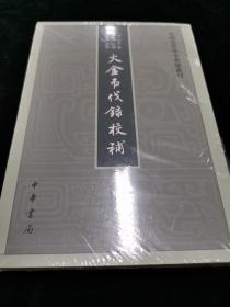 中国史学基本典籍丛刊：大金吊伐录校补 