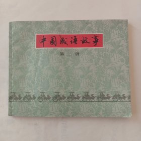 中国成语故事（第二册）