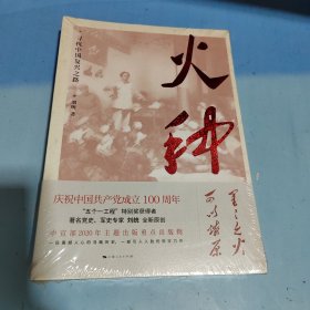 火种——寻找中国复兴之路
