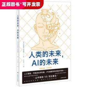 人类的未来, AI的未来