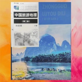 中國(guó)旅游地理