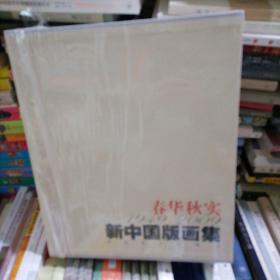 春华秋实 1949-2009新中国版画集
