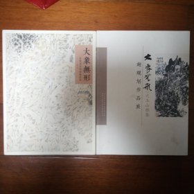 大象无形 赵规划中国画精品集+玉山雅集 赵规划作品展 2本合售