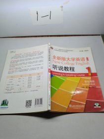 全新版大学英语（第二版）听说教程. 1. 学生用书. 1. Student's book