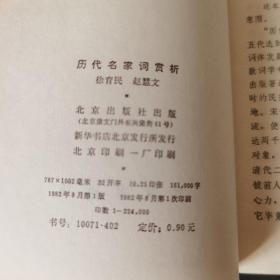 历代名家词赏析