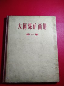 大同煤矿画册第一集