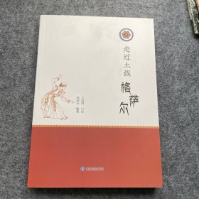 走近土族格萨尔