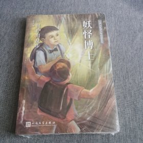 江户川乱步少年侦探系列:妖怪博士