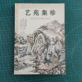 艺苑集珍——盐城市政协藏书画选（仅印2000册）