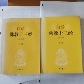 白话佛教十三经（全两册）