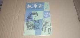 故事会1988年第8期（总第125期）