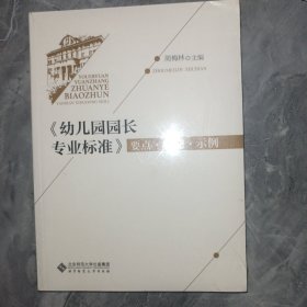 幼儿园园长专业标准 要点·行动·示例