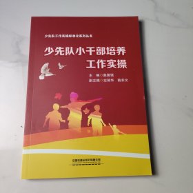 少先队小干部培养工作实操/少先队工作实操标准化系列丛书