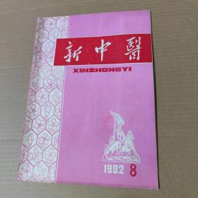 新中医 1982-8-16开杂志期刊