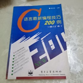 C语言最新编程技巧200例