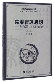 先秦管理思想：基于政策工具视角的研究（第二版）