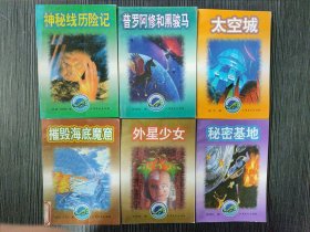 宇宙奥秘科幻丛书（6本全）外星少女、神秘线历险记、普罗阿修和黑骏马、秘密基地、摧毁海底魔窟、太空城