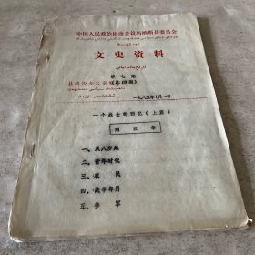 《政协玛纳斯县委员会文史资料》（1985-7）（总19期）